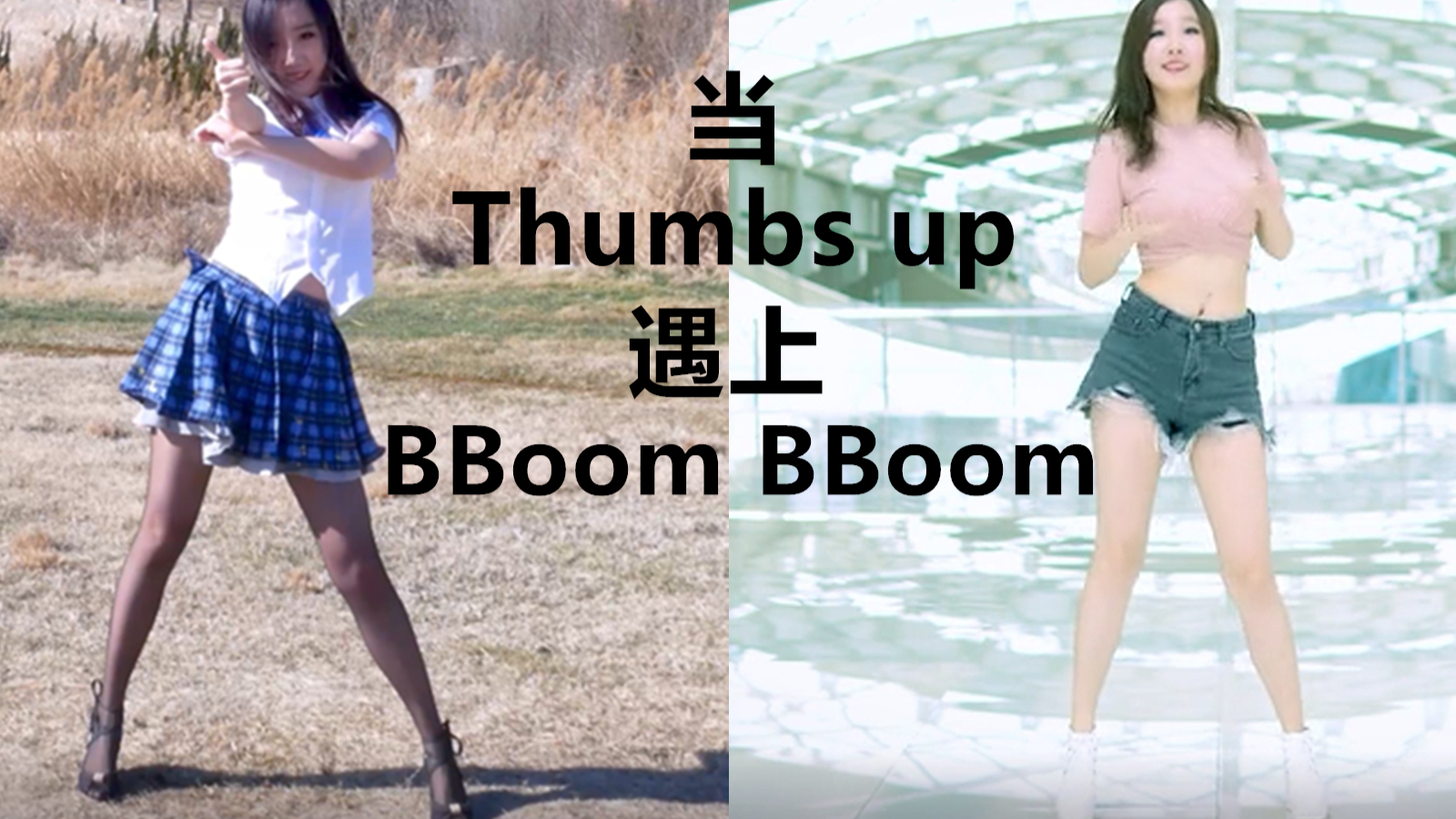 论thumbs up与BBoom BBoom的适配性——双重蹦迪,双重快乐